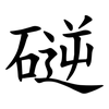 磀 磀