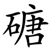 磄 磄