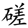 磋