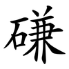 磏