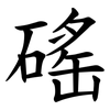 磘 磘