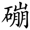 磞