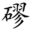 磟