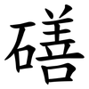 磰 磰