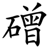 磳