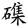 磼 磼