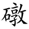 礅