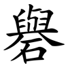 礜