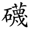 礣 礣