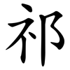 祁
