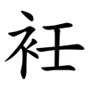 祍 祍
