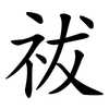 祓