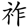 祚