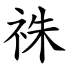 祩