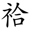 祫