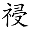 祲