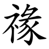 禒 禒