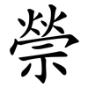 禜