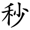 秒