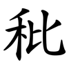 秕
