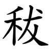 秡