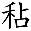 秥