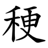 稉