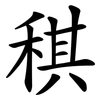 稘