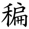 稨