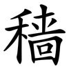 穑