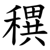 穓 穓