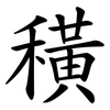 穔 穔