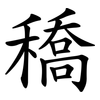 穚 穚