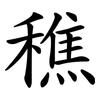 穛