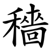 穡