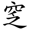 窆