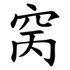 窉