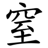 窒