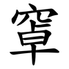 窧 窧