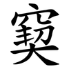 窫