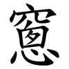 窻