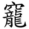 竉