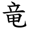 竜