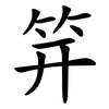 笄
