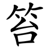 笞