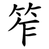 笮