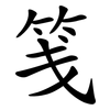 笺