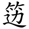 笾