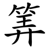筭