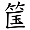 筺 筺